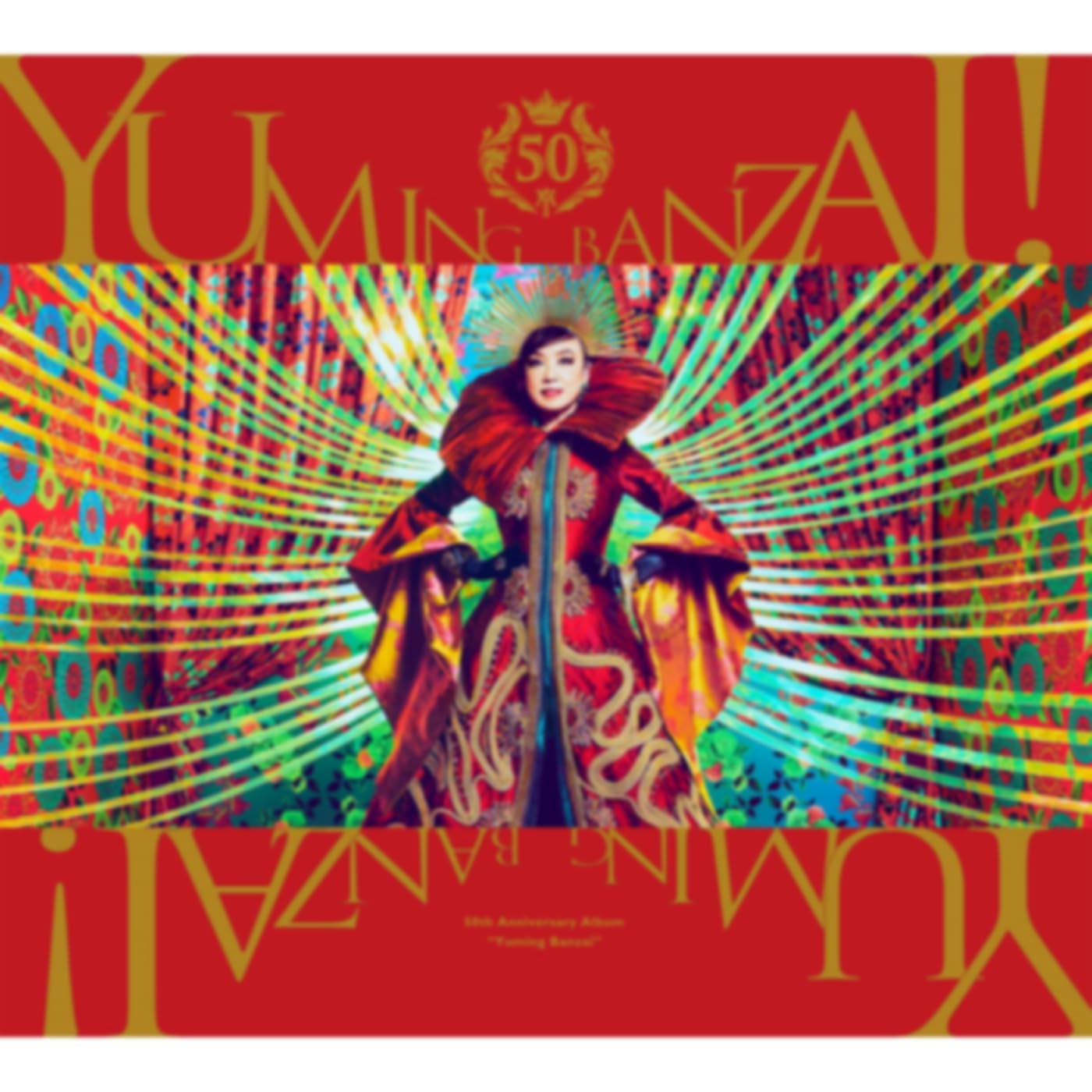 ユーミン プレイリスト | Amazon Music Unlimited